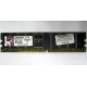 Серверная память 1Gb DDR Kingston в Салавате, 1024Mb DDR1 ECC pc-2700 CL 2.5 Kingston (Салават)