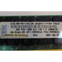 IBM 39M5811 39M5812 2Gb (2048Mb) DDR2 ECC Reg memory (Салават)