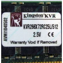 Серверная память 512Mb DDR ECC Registered Kingston KVR266X72RC25L/512 pc2100 266MHz 2.5V (Салават).
